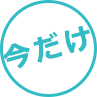 今だけ