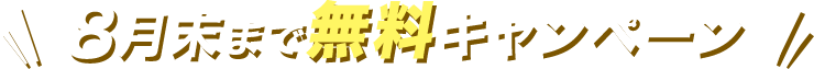 8月末まで無料キャンペーン