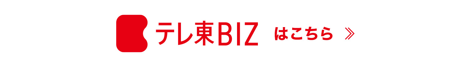テレ東BIZはこちら