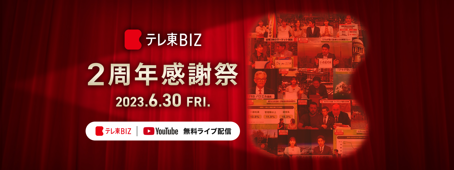 テレ東BIZ 2周年感謝祭 6/30[FRI]開催
