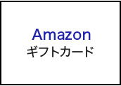 Amazonギフトカード
