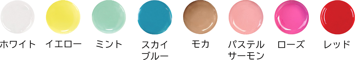 カラー8色