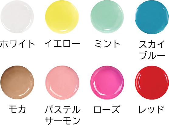 カラー8色