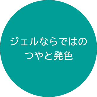 ジェルならではのつやと発色