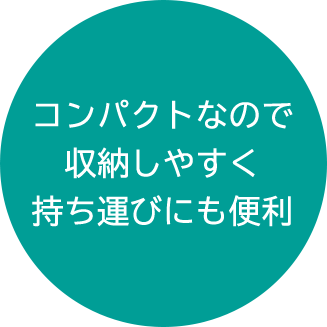 コンパクトなので 収納しやすく 持ち運びにも便利