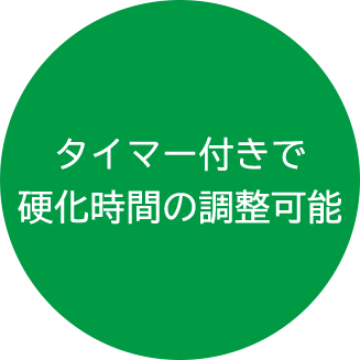 タイマー付きで 硬化時間の調整可能