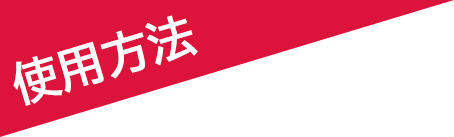 使用方法